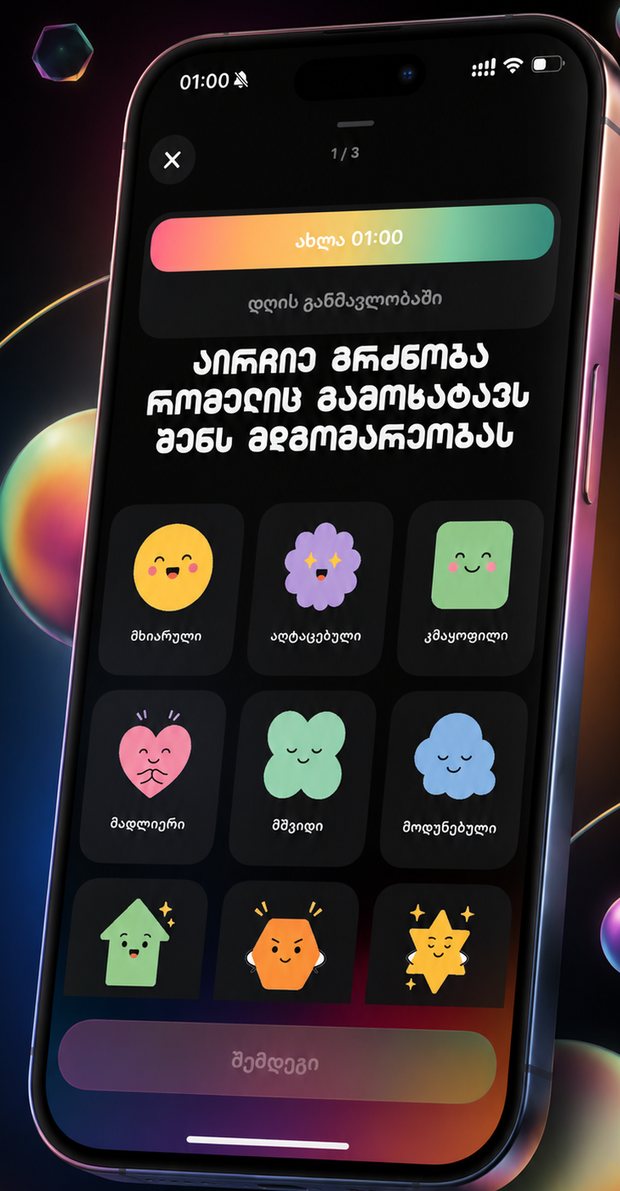 ემოციის არჩევის ეკრანი
